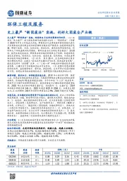 环保工程及服务行业周报：史上最严“新固废法”实施，利好大固废全产业链