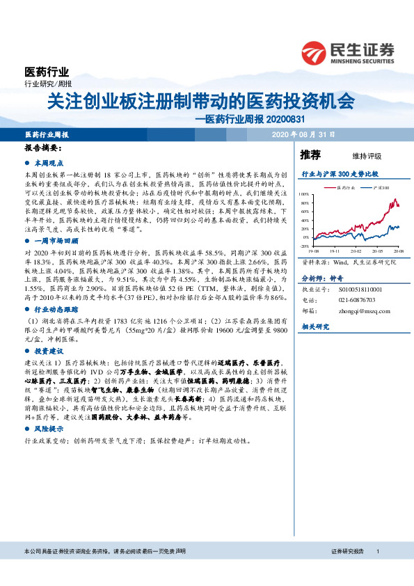 医药行业周报：关注创业板注册制带动的医药投资机会