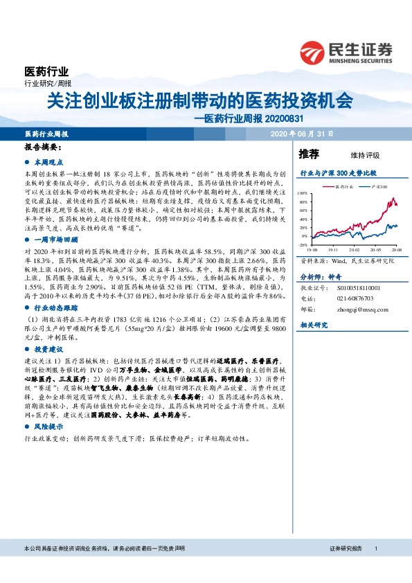 医药行业周报：关注创业板注册制带动的医药投资机会