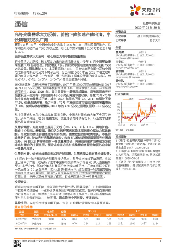 通信行业点评：光纤光缆需求大力反转，价格下降加速产能出清，中长期看好龙头厂商