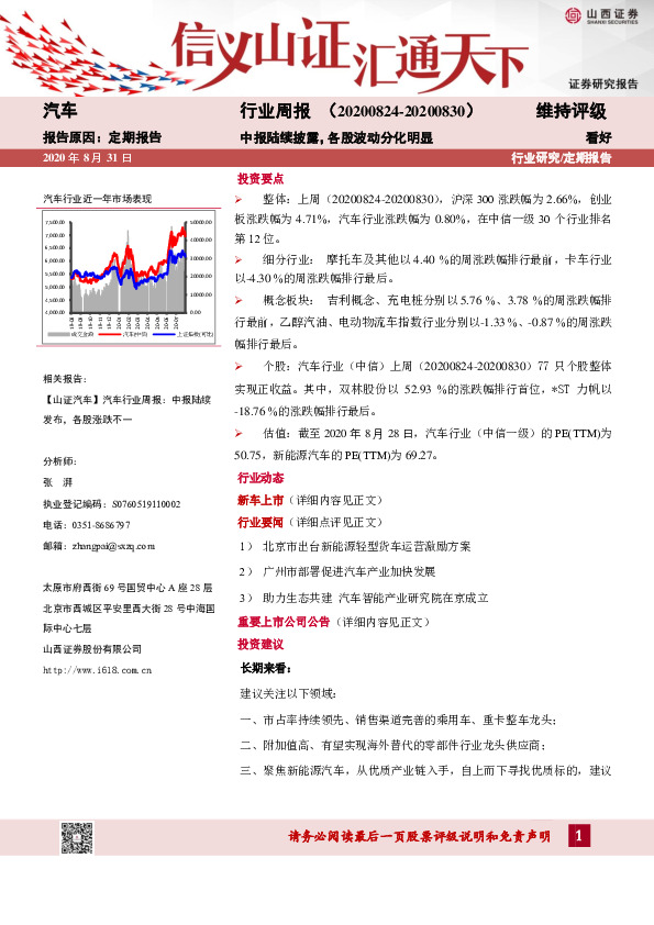 汽车行业周报：中报陆续披露，各股波动分化明显