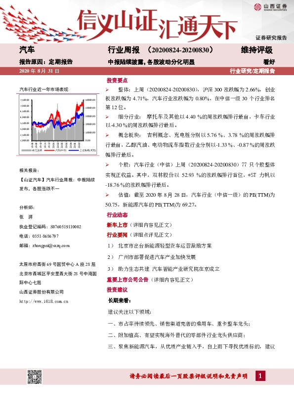 汽车行业周报：中报陆续披露，各股波动分化明显
