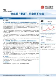 电子：快充新“赛道”，行业势不可挡