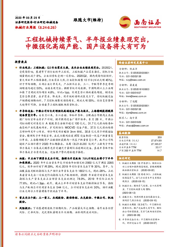 机械行业周报：工程机械持续景气、半年报业绩表现突出，中微强化高端产能、国产设备将大有可为