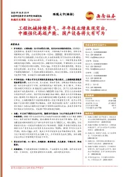 机械行业周报:工程机械持续景气、半年报业绩表现突出,中微强化高端产能、国产设备将大有可为