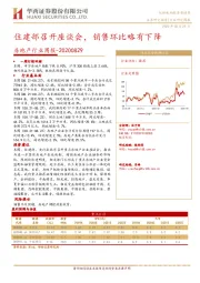 房地产行业周报：住建部召开座谈会，销售环比略有下降