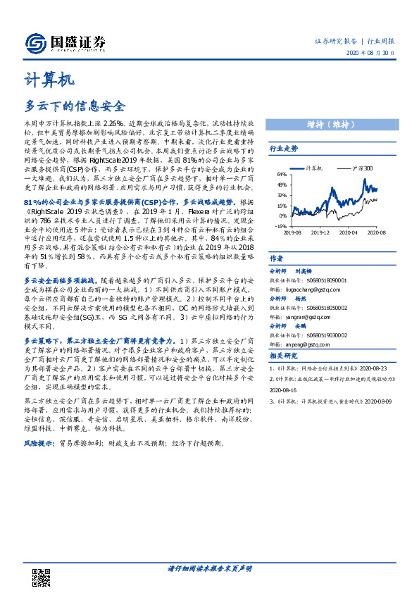 计算机行业周报：多云下的信息安全