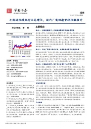 通信行业周报：无线通信模组行业高增长，国内厂商短期重视份额提升