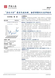 房地产行业周报：“房住不炒”落实长效机制，融资调整优化竞争格局