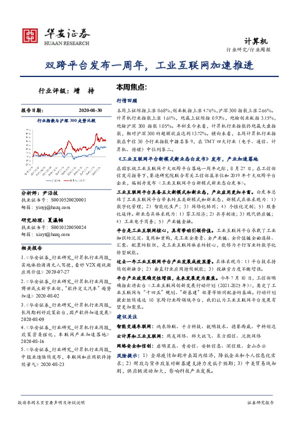 计算机行业周报：双跨平台发布一周年，工业互联网加速推进