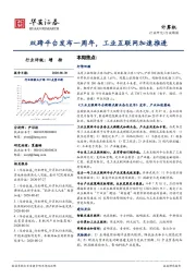 计算机行业周报:双跨平台发布一周年,工业互联网加速推进
