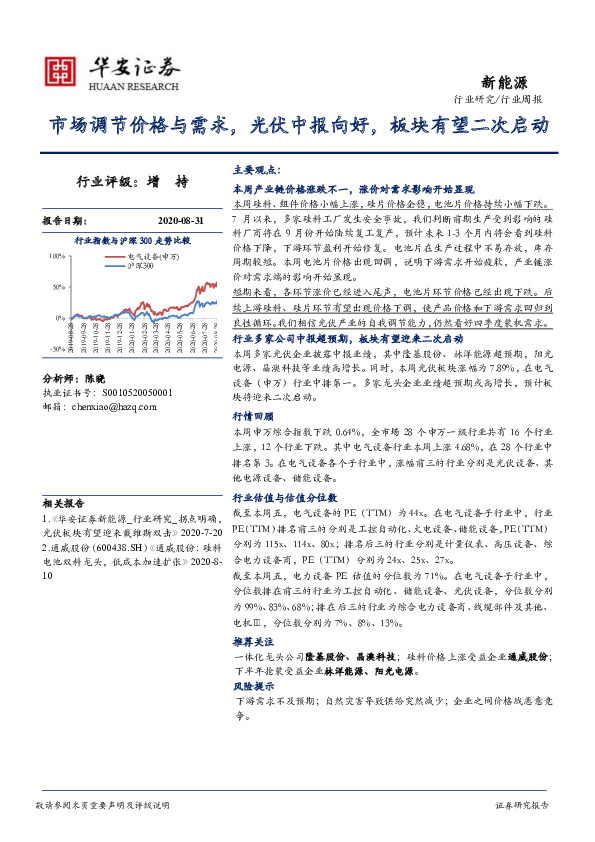 新能源行业周报：市场调节价格与需求，光伏中报向好，板块有望二次启动