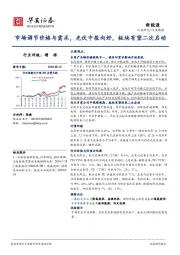 新能源行业周报：市场调节价格与需求，光伏中报向好，板块有望二次启动