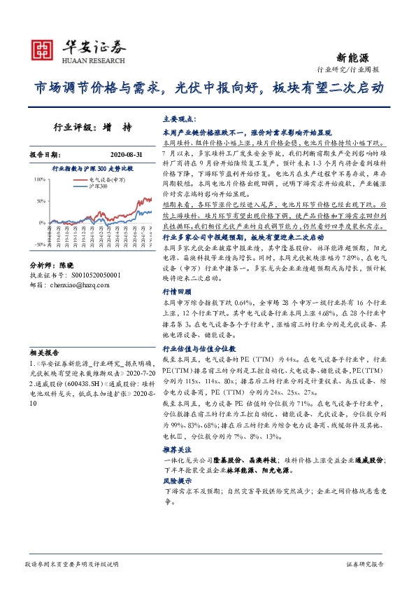 新能源行业周报：市场调节价格与需求，光伏中报向好，板块有望二次启动