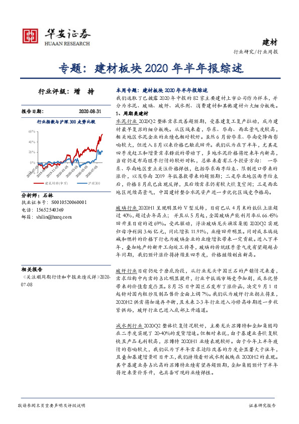 专题：建材板块2020年半年报综述