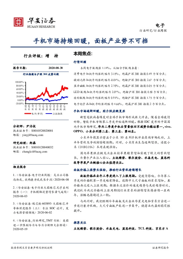 电子行业周报：手机市场持续回暖，面板产业势不可挡