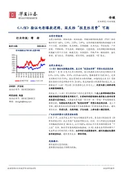 传媒行业周报：《八佰》验证电影爆款逻辑，国庆档“报复性消费”可期
