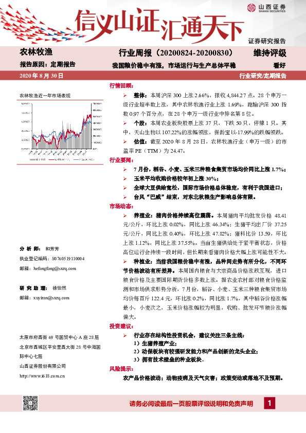 农林牧渔行业周报：我国粮价稳中有涨，市场运行与生产总体平稳