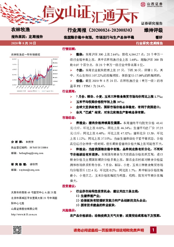 农林牧渔行业周报：我国粮价稳中有涨，市场运行与生产总体平稳