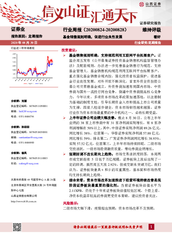 证券业行业周报：基金销售规则明确，促进行业良性发展