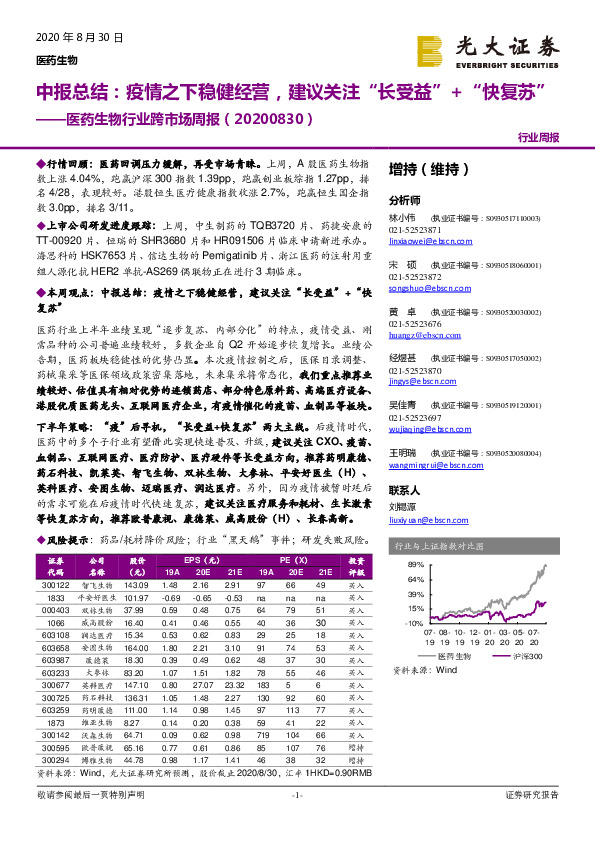 医药生物行业跨市场周报：中报总结：疫情之下稳健经营，建议关注“ 长受益”+“ 快复苏”