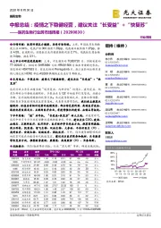 医药生物行业跨市场周报:中报总结:疫情之下稳健经营,建议关注“ 长受益”+“ 快复苏”