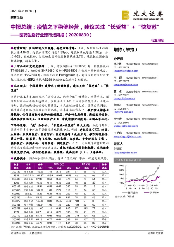 医药生物行业跨市场周报：中报总结：疫情之下稳健经营，建议关注“ 长受益”+“ 快复苏”