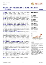 新时代传媒周报:游戏板块上半年业绩整体快速增长,院线复工率已超80%