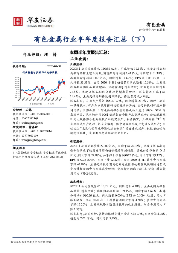 有色金属行业周报：有色金属行业半年度报告汇总（下）