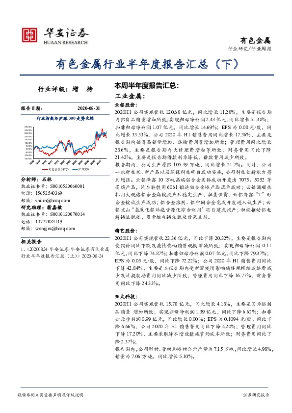 有色金属行业周报：有色金属行业半年度报告汇总（下）