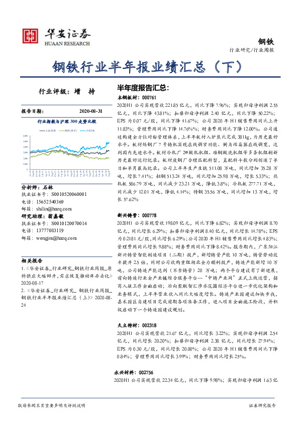 钢铁行业周报：钢铁行业半年报业绩汇总（下）