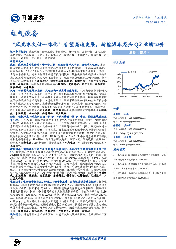 电气设备行业周报：“风光水火储一体化”有望高速发展，新能源车龙头Q2业绩回升