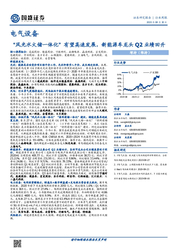 电气设备行业周报：“风光水火储一体化”有望高速发展，新能源车龙头Q2业绩回升