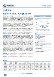 交通运输行业周报：航空环比改善明显，顺丰Q2业绩大增