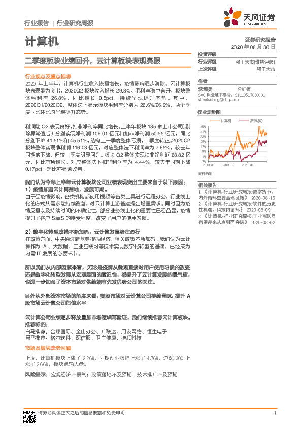 计算机行业研究周报：二季度板块业绩回升，云计算板块表现亮眼