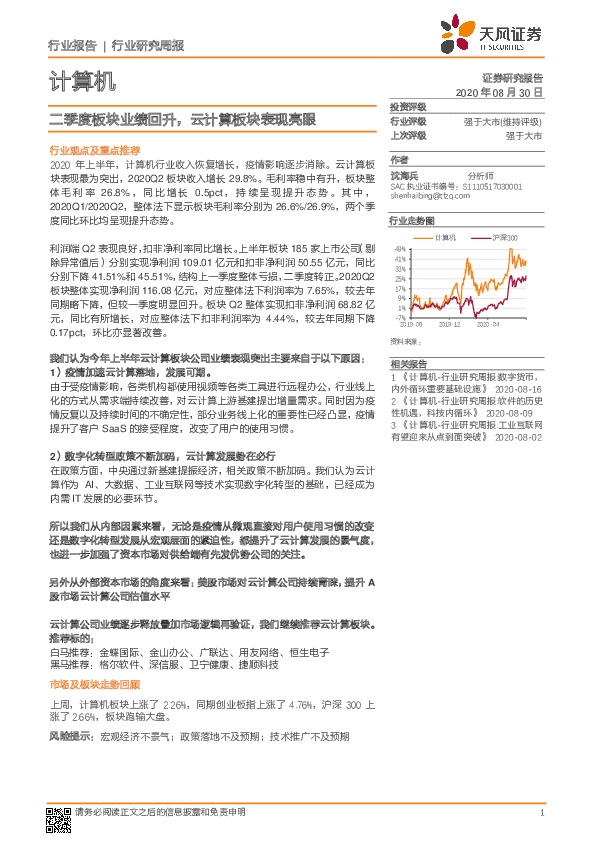 计算机行业研究周报：二季度板块业绩回升，云计算板块表现亮眼