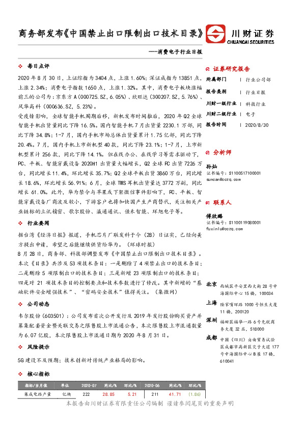 消费电子行业日报：商务部发布《中国禁止出口限制出口技术目录》