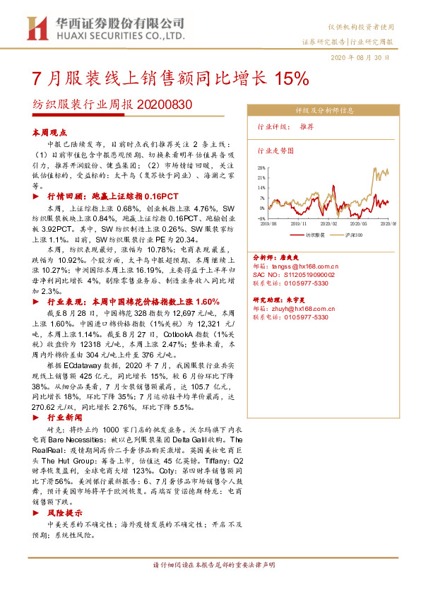 纺织服装行业周报：7月服装线上销售额同比增长15%