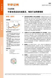 通信行业周报：中国电信启动光缆集采，难改行业供需格局