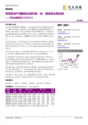 有色金属周报：海德鲁减产提振氧化铝价格，钴、锂逐渐企稳反弹