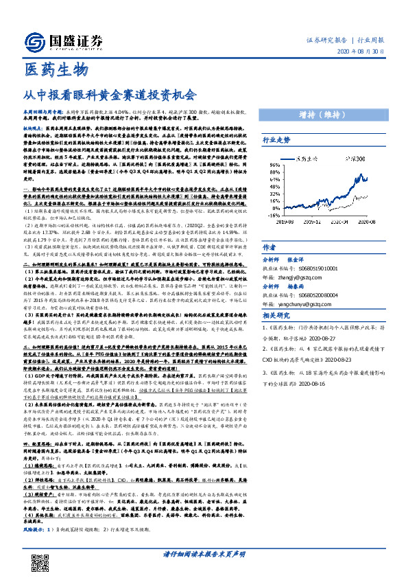 医药生物行业周报：从中报看眼科黄金赛道投资机会
