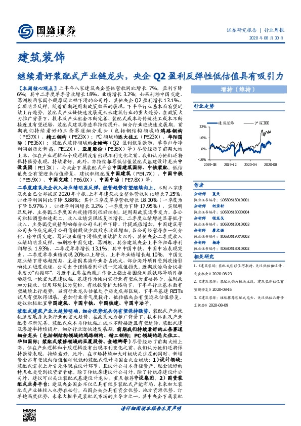 建筑装饰行业周报：继续看好装配式产业链龙头，央企Q2盈利反弹性低估值具有吸引力
