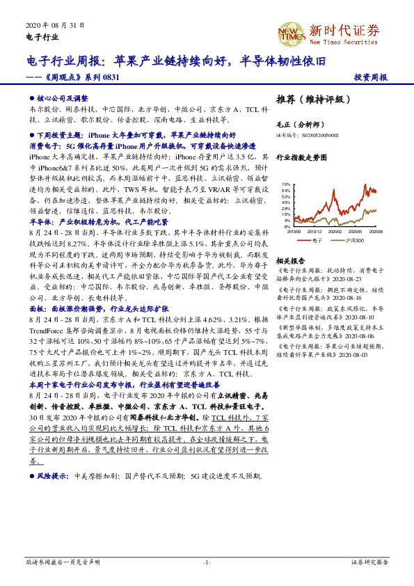电子行业周报：苹果产业链持续向好，半导体韧性依旧