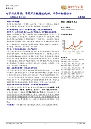 电子行业周报:苹果产业链持续向好,半导体韧性依旧