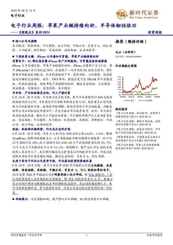 电子行业周报：苹果产业链持续向好，半导体韧性依旧