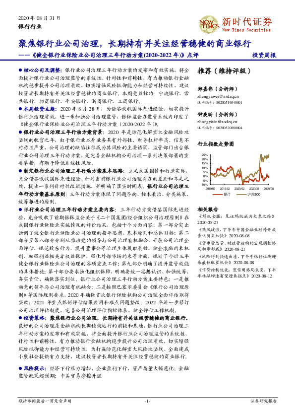 《健全银行业保险业公司治理三年行动方案(2020-2022年)》点评：聚焦银行业公司治理，长期持有并关注经营稳健的商业银行