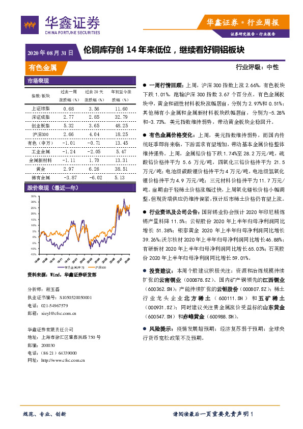 有色金属行业周报：伦铜库存创14年来低位，继续看好铜铝板块