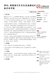 制造行业日报：深圳：新能源汽车充电设施建设补贴启动申报