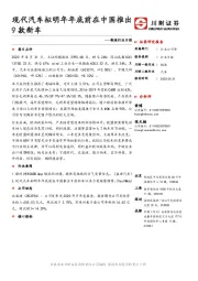 制造行业日报：现代汽车拟明年年底前在中国推出9款新车