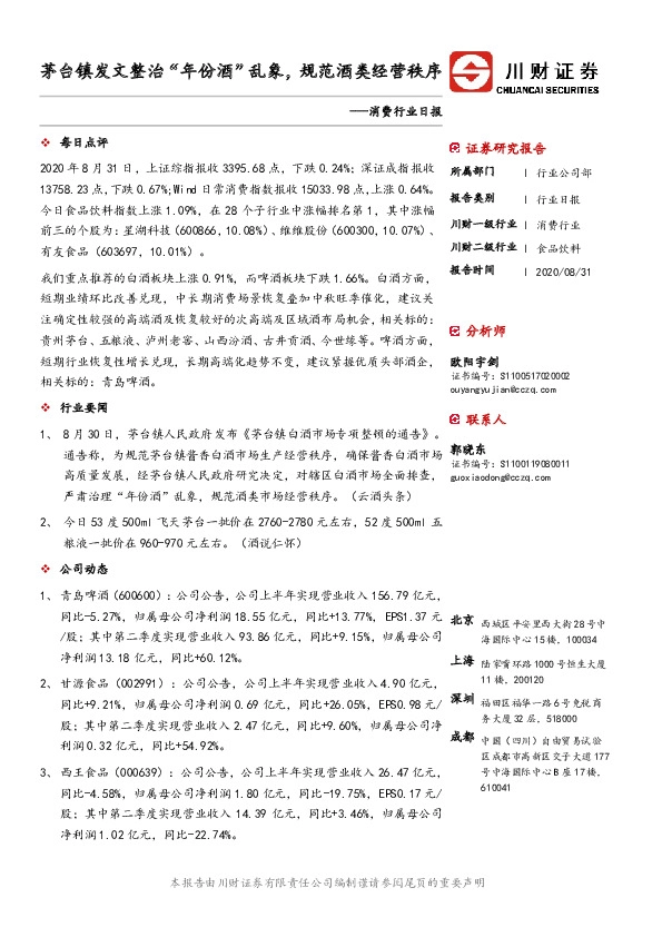 消费行业日报：茅台镇发文整治“年份酒”乱象，规范酒类经营秩序